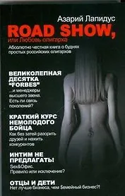 Road show, или Любовь олигарха