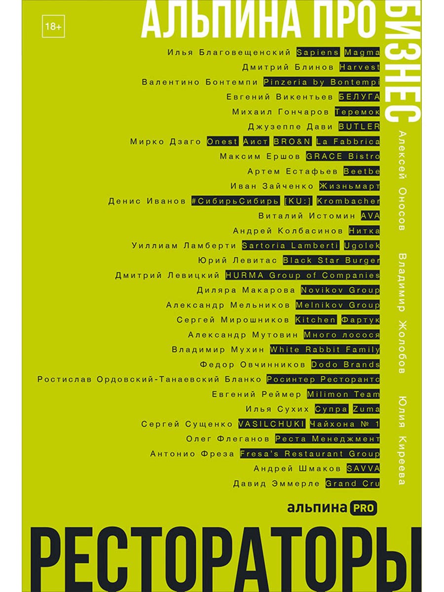 

Альпина ПРО бизнес. Рестораторы