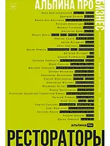 Альпина ПРО бизнес. Рестораторы