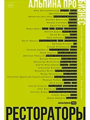 Альпина ПРО бизнес. Рестораторы