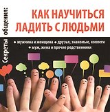 Секреты общения: как научиться ладить с людьми