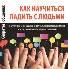 Секреты общения: как научиться ладить с людьми