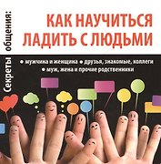 Секреты общения: как научиться ладить с людьми