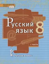 Русский язык. 8 класс. Учебник. В двух частях. Часть I