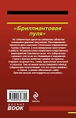Бриллиантовая пуля - 1