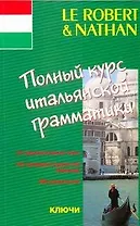 Полный курс итальянской  грамматики: учеб. пособие