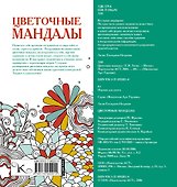 Цветочные мандалы - 1