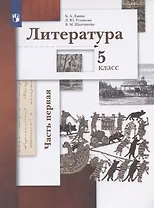 Литература. 5 класс. Учебник. В двух частях.  Часть 1