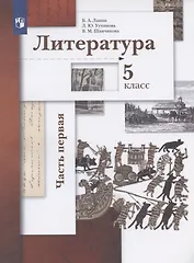 Литература. 5 класс. Учебник. В двух частях.  Часть 1