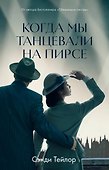 Когда мы танцевали на Пирсе - 0