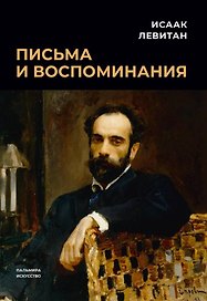 Письма и воспоминания