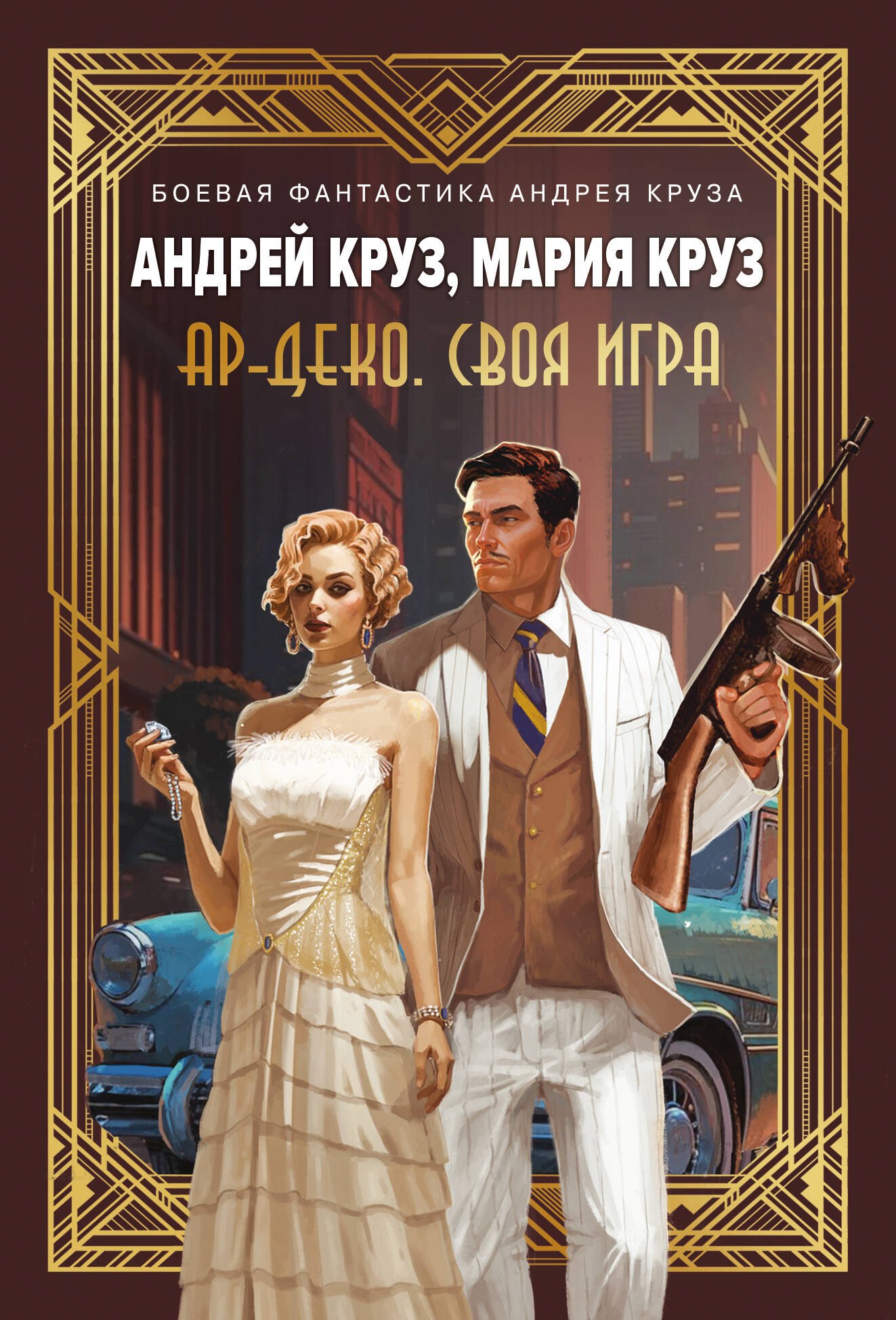 

Ар-Деко. Своя игра