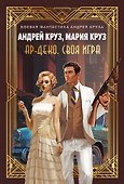 Ар-Деко. Своя игра - 0