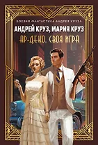 Ар-Деко. Своя игра