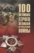 100 великих героев Великой Отечественной войны  (12+)
