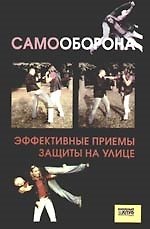 Самооборона. Эффективные приемы защиты на улице