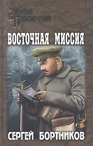 Восточная миссия : повести