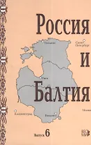 Россия и Балтия: Выпуск 6. Диалог историков разных стран и поколений