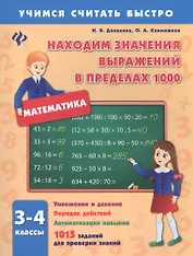 Математика. 3-4 классы. Находим значения выражений в пределах 1000
