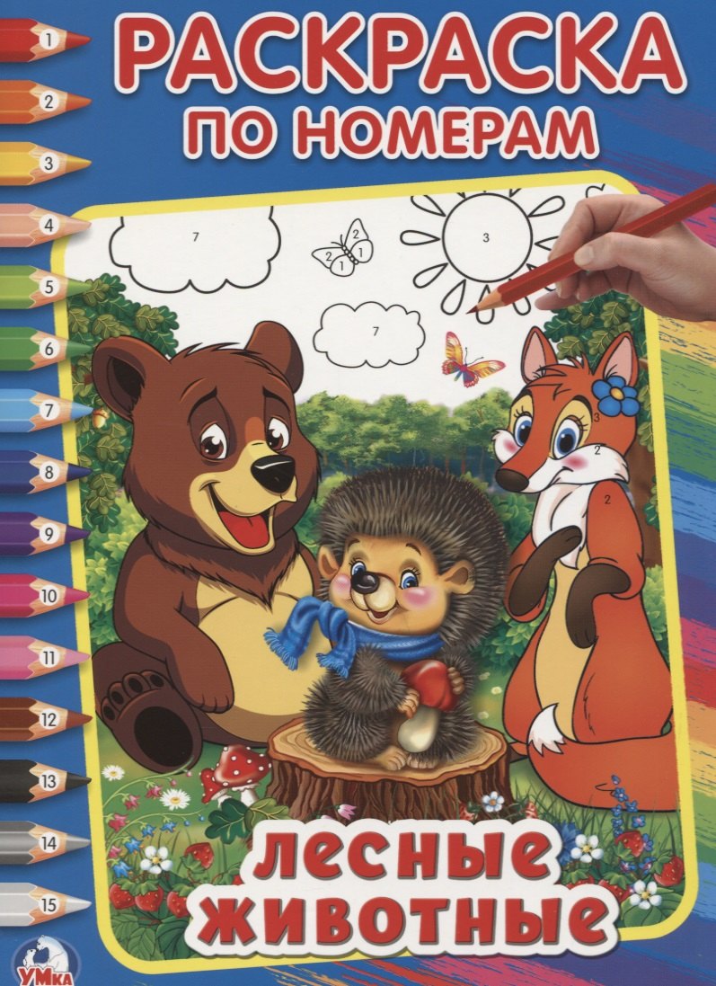 

Лесные животные (Раскраска по номерам).