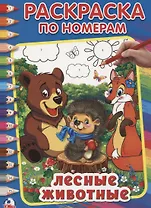 Лесные животные (Раскраска по номерам).