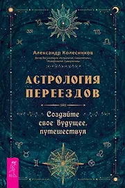 Астрология переездов. Создайте свое будущее, путешествуя