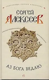 Аз Бога ведаю