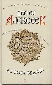 Аз Бога ведаю