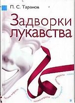 Задворки лукавства