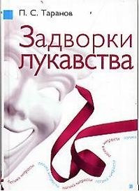 Задворки лукавства