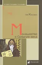 Монашество в Средние века