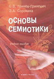 Основы семиотики