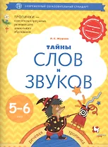 Тайны слов и звуков. Рабочая тетрадь для детей 5-6 лет