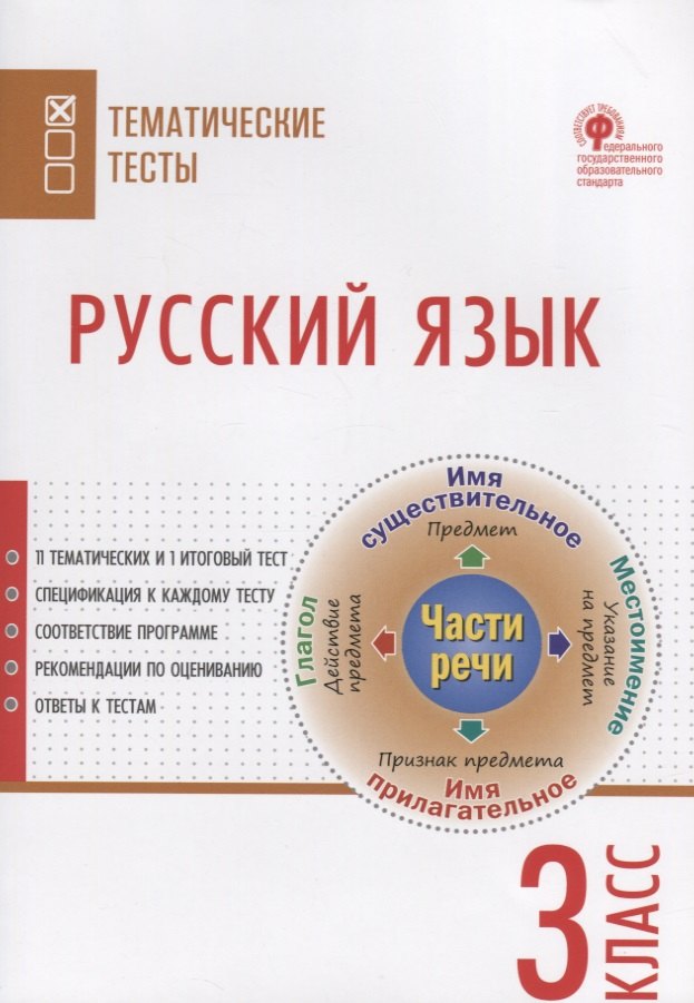 

Русский язык. Тематические тесты. 3 класс