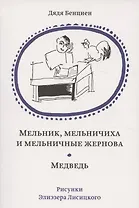 Мельник, мельничиха и мельничные жернова. Медведь