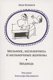 Мельник, мельничиха и мельничные жернова. Медведь