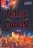 Топоры и Лотосы - 0