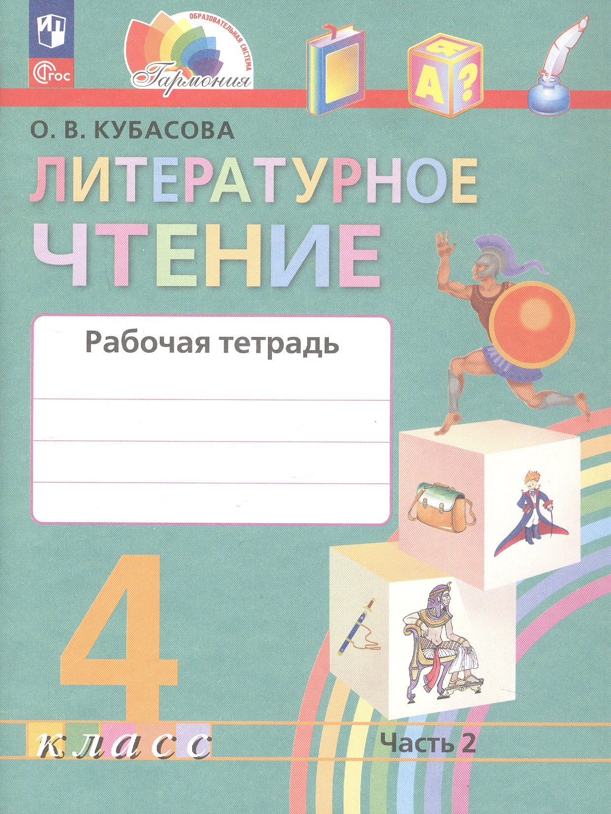 

Литературное чтение. 4 класс. Рабочая тетрадь. В двух частях. Часть 2. ФГОС 2021