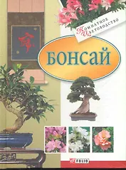 Бонсай