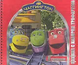 Чаггингтон