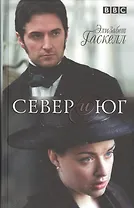 Север и Юг