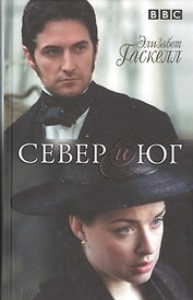 Север и Юг