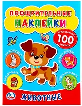 Поощрительные наклейки а4. Животные.