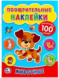 Поощрительные наклейки а4. Животные.