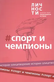 Альманах "Спорт и чемпионы"
