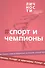 Альманах "Спорт и чемпионы" - 0
