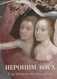 Иероним Босх. Сад земных наслаждений