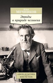 Этюды о природе человека