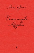 Белая голубка Кордовы