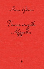 Белая голубка Кордовы